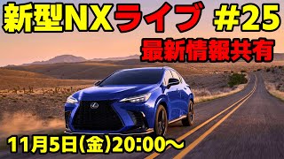 新型NXライブ #25 最新情報共有！