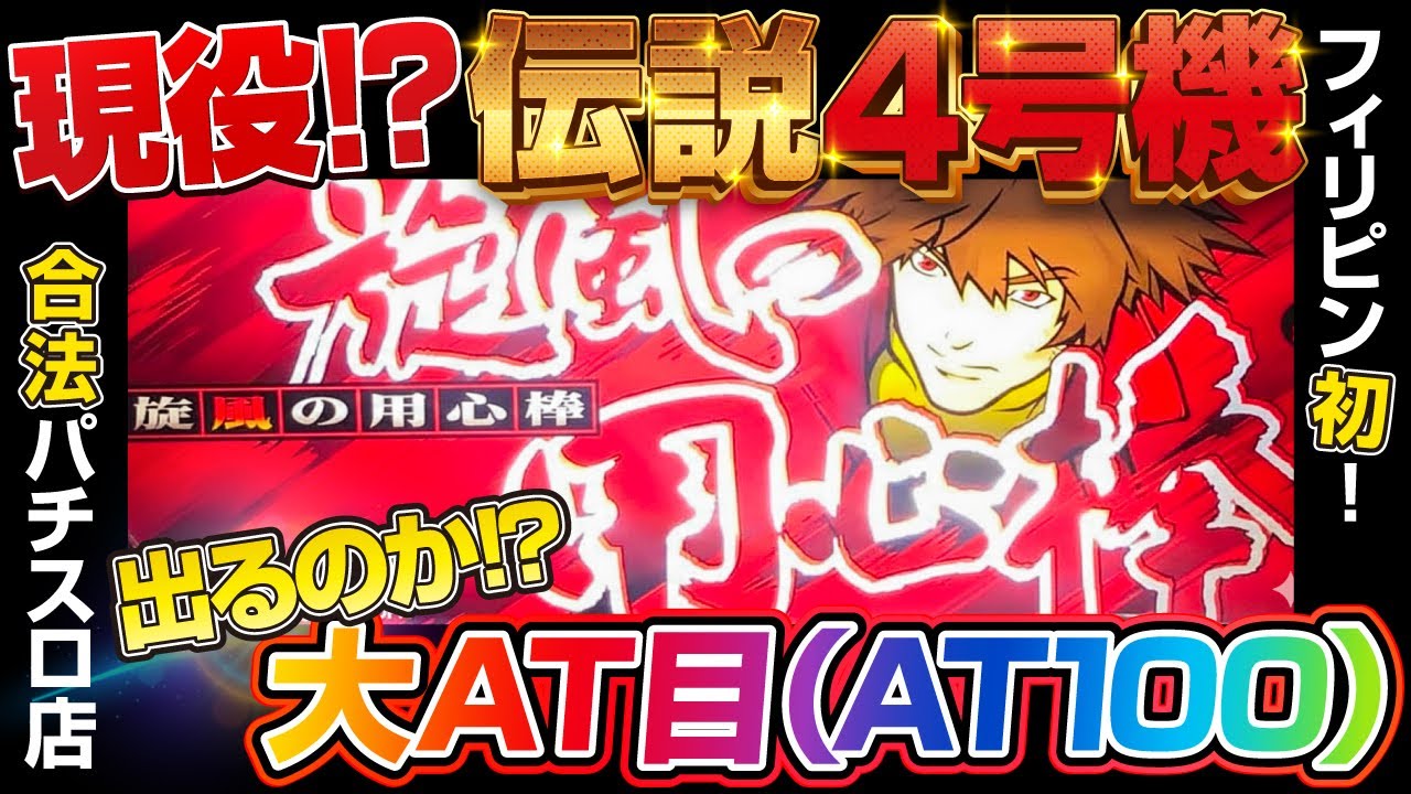 【旋風の用心棒R】出るのか!?大AT目（AT100）＠フィリピン初！合法パチスロ店「娯楽 GORAKU」最大5倍レートOK♪