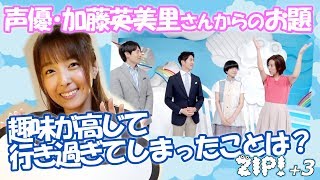 声優・加藤英美里さんからのお題「趣味が高じて、行き過ぎてしまったこと」桝太一、徳島えりか、伊藤遼、木原実優 加藤英美里 検索動画2 声優・加藤英美里さんからのお題「趣味が高じて、行き過ぎてしまったこと」桝太一、徳島えりか、伊藤遼、木原実優 加藤英美里 検索動画 2