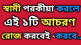 পরকীয়া পুরুষ চেনার উপায়|স্বামী পরকীয়া করলে বোঝার উপায়|Shami Porokia korle ki kora uchit|পরকীয়া| screenshot 4