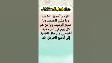 دعاء لحل المشاكل Shorts دعاء 