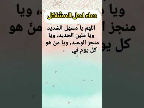 دعاء لحل المشاكل  دعاء