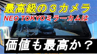 最高級３カメラミラー型ドラレコ NEOTOKYOミラーカム「MRC-PRO1G」は価値も最高なのか？