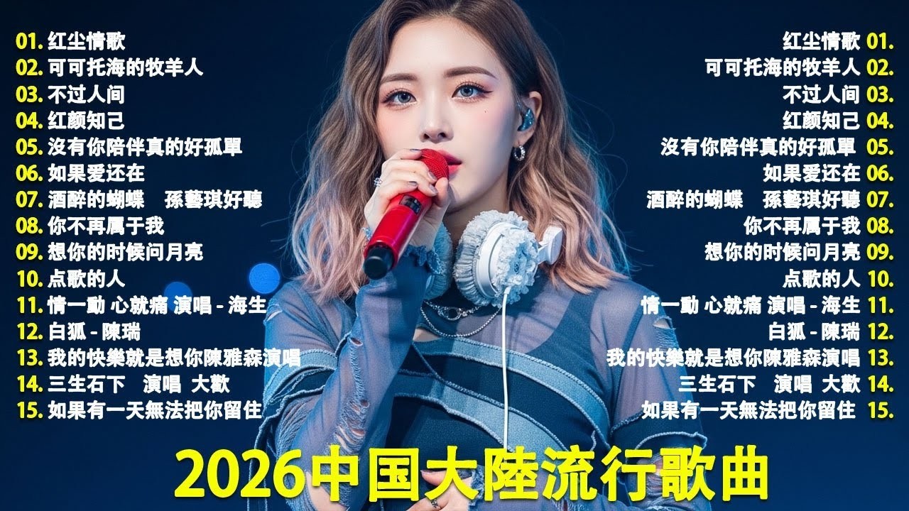 2026中国大陸流行歌曲 不能不听的50首🎗️華語流行串燒精選抒情歌 🎶沒有你陪伴真的好孤單/如果爱还在/酒醉的蝴蝶