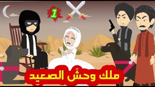 دخلت قلب الصعيدى/١...غرام فرحانه وسويلم