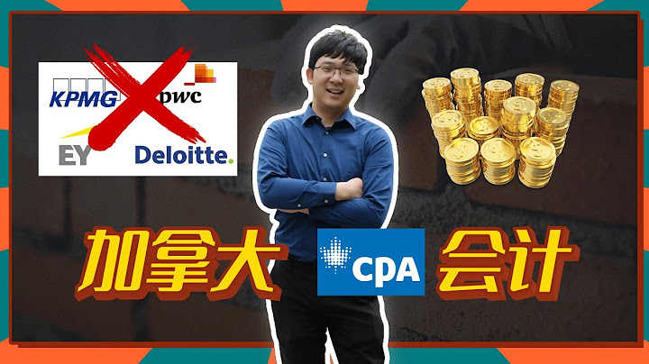 加拿大留學移民35｜會計淪為夕陽專業？會計行業即將消失？加拿大CPA註冊會計師能賺多少米？會計學生該何去何從？ - 天天要聞