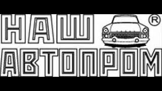 Наш Автопром 1:43