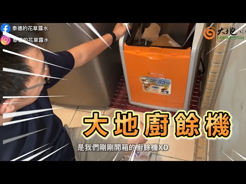 【大地廚餘機開箱 Feat 泰德的花草露水】 別傻了 廚餘只有乾燥脫水不可以當肥料！讓達人告訴你！