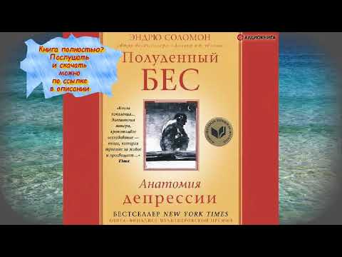 Эндрю Соломон Полуденный бес  АУДИО