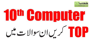 10th Class Computer Guess Paper 2023 - Matric Computer Guess 2023