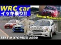 〈ENG-Sub〉WRCマシン 中谷明彦がイッキ乗り!! 迫力のマキネン・デモラン【Best MOTORing】2000