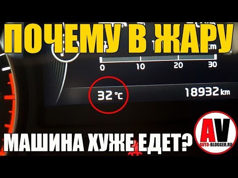 Почему машина в ЖАРУ плохо тянет - едет?