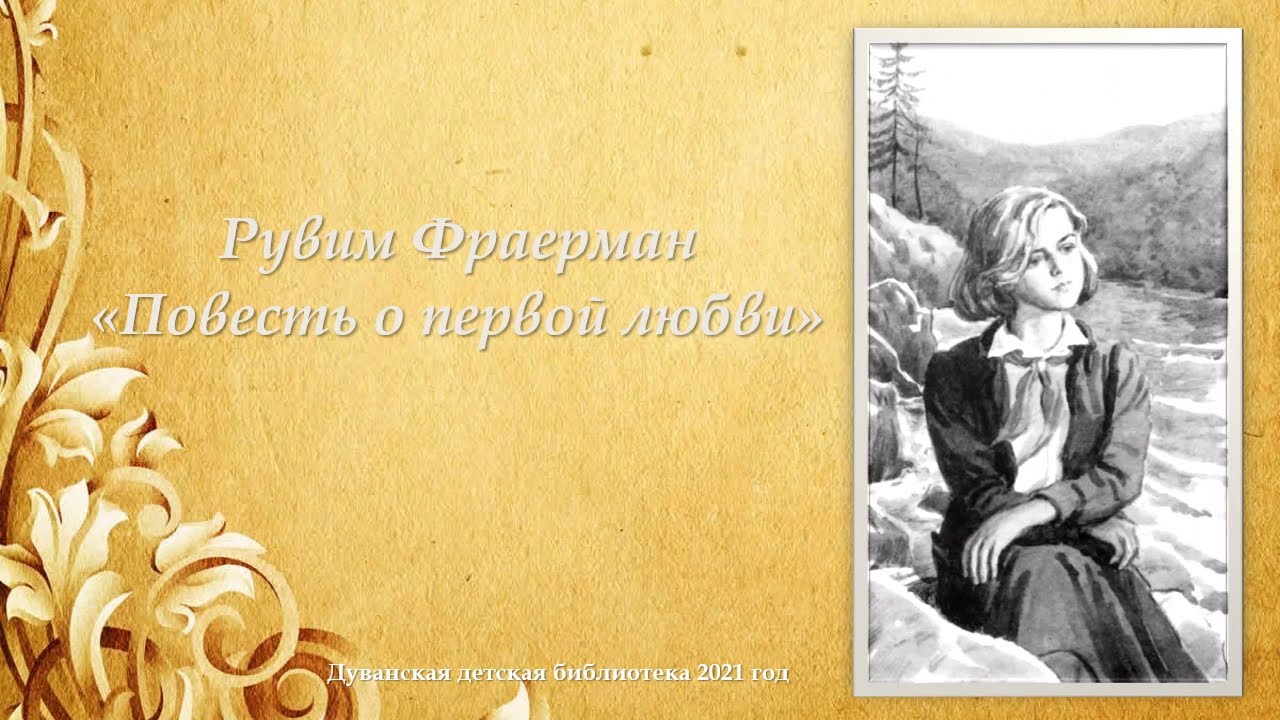 Слушать рассказ повесть о первой любви. Первая любовь: повести. Повесть первая любовь Марья Николаевна.