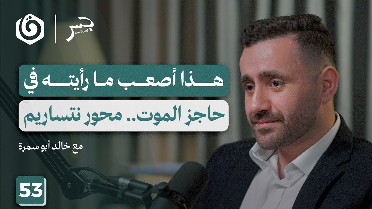 المناوبة التي لم تنته.. شهادة طبيب على حرب الإبادة | خالد أبو سمرة | جسر بودكاست