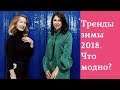 Тренды зимы 2018. Что носить зимой. Советы стилиста.