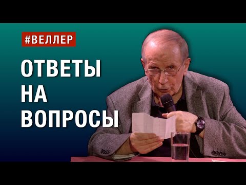 ОТВЕТЫ  НА  ВОПРОСЫ: СТРАНА,  ВОЙНА  И  МИР  #веллер 14 05 2024