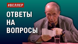 ОТВЕТЫ  НА  ВОПРОСЫ: СТРАНА,  ВОЙНА  И  МИР  #веллер 14 05 2024