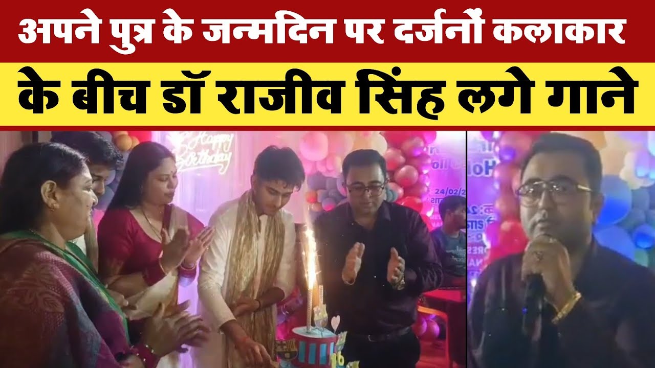 अपने पुत्र के जन्मदिन पर दर्जनों कलाकार के बीच डॉ राजीव सिंह लगे गाने