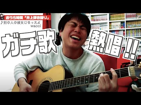 【別の人の彼女になったよ、歌ってみた】ノンスタ井上がガチの弾き語り。wacciの名曲を歌い上げる。