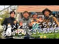 【裏話】カーメン君、オニちゃん井上店長ありがとうございました！祝！カーメン君ガーデンチャンネルオニちゃんねるコラボ記念！