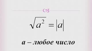 Свойства арифметического квадратного корня Свойства арифметического квадратного корня