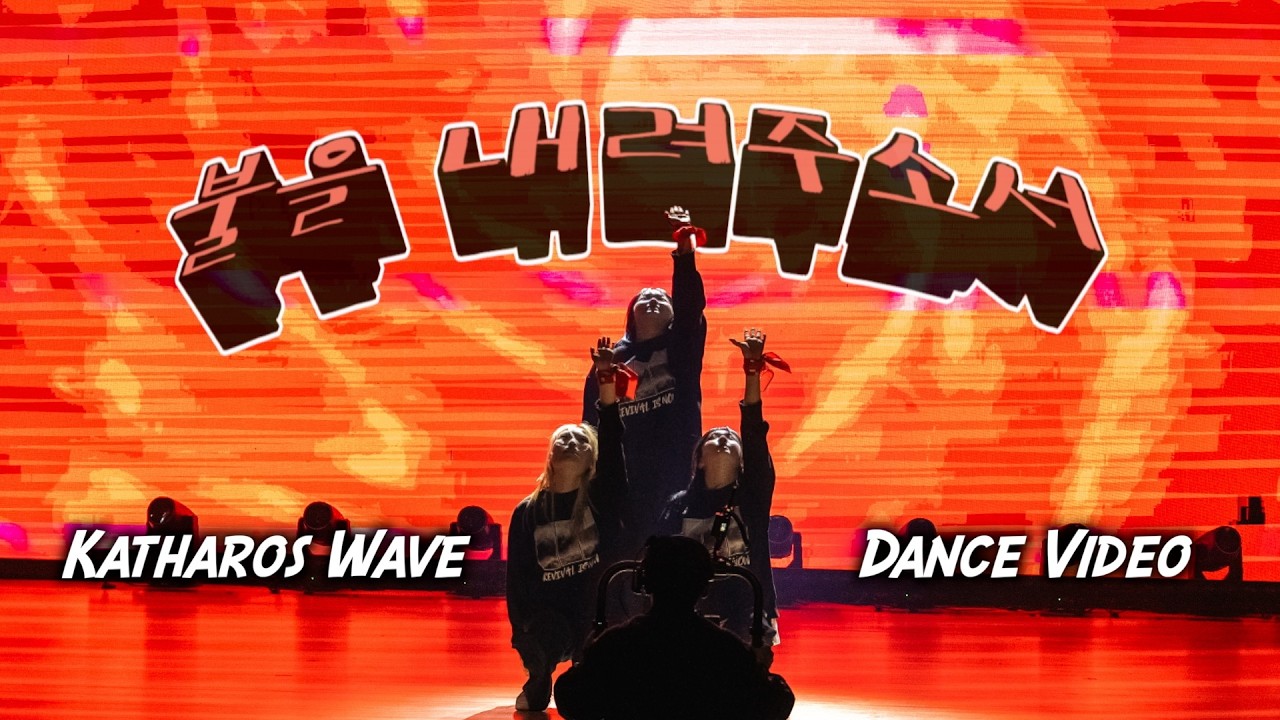 불을 내려주소서 | Dance Video