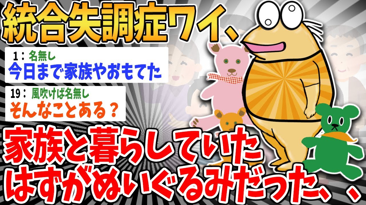 【悲報】統合失調症ワイ、家族と暮らしていたはずがぬいぐるみだった、、、【2ch面白いスレ】