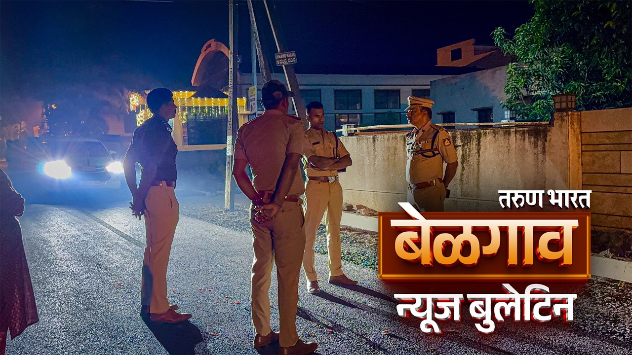 बेळगाव न्यूज बुलेटिन | Belgaum News Bulletin | 26-02-2026