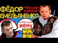 5 РАЗ КОГДА ФЁДОР ЕМЕЛЬЯНЕНКО ШОКИРОВАЛ МИР