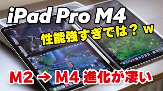 【強い】M4 iPad Pro 11インチ、M2からどう変わった？M2とM4のゲーム性能、有機ELと液晶の比較。開封から初感まで。