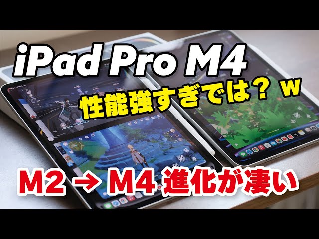 強い】M4 iPad Pro 11インチ、M2からどう変わった？M2とM4の