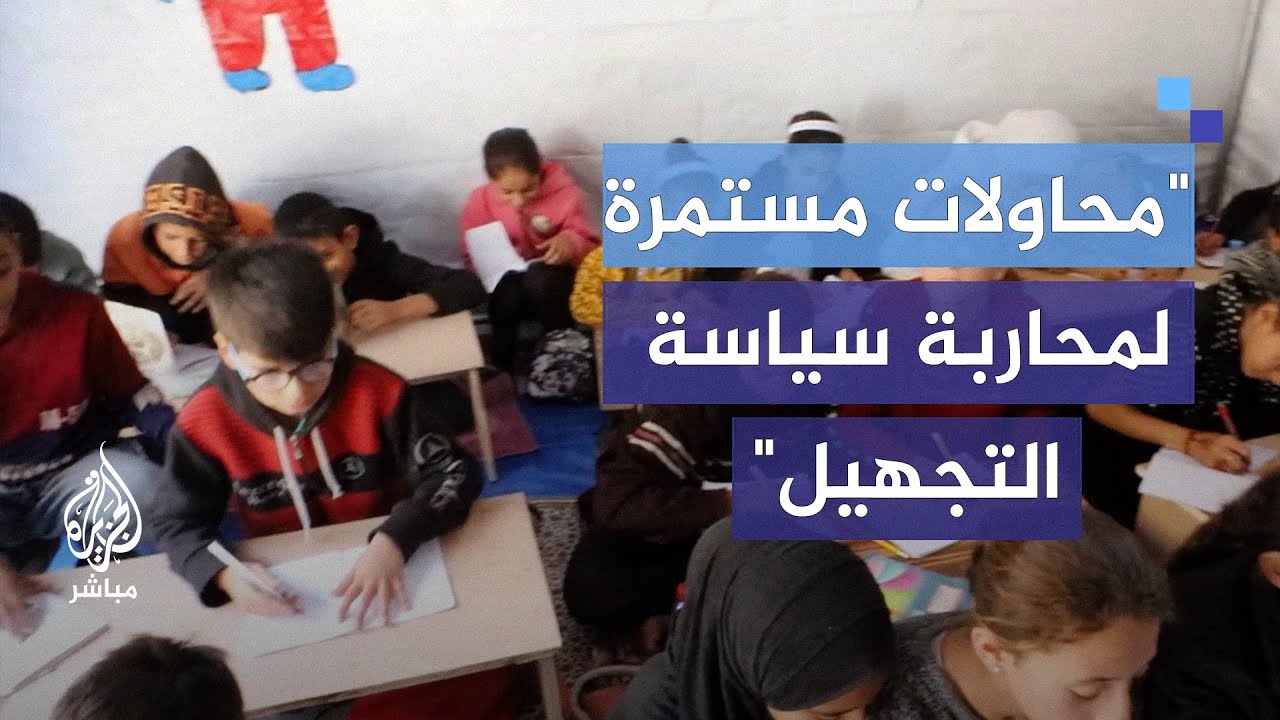 مدرسة للإيواء وخيمة للتعليم.. محاولات مستمرة لإلزام الطلبة بالسلك التعليمي