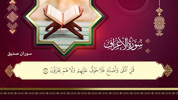 سورة  الأعراف كاملة surah al aaraf القارئ سوران صديق
