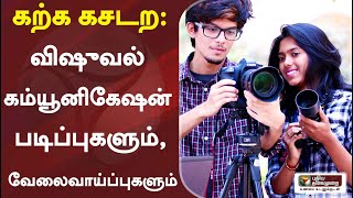 கற்க கசடற: விஷுவல் கம்யூனிகேஷன் படிப்புகளும். வேலைவாய்ப்புகளும் | Visual communication | Jobs