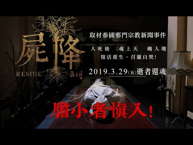 真實取材泰國最陰邪術，招魂入屍，引鬼上門!【屍降】3/29全台上映