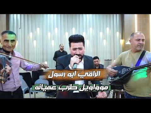 احلى وصلة طرب عميانه الفنان الراقي حسين ابو رسول حفلات 2026