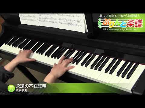 永遠の不在証明(東京事変) 動画 ピアノ（ソロ） 上級 ダウンロード 定額サブスク