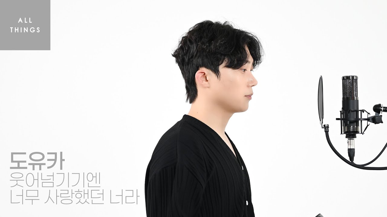 [4K] 도유카 '웃어넘기기엔 너무 사랑했던 너라'｜ALL THINGS