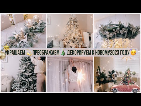 🤩УКРАШАЕМ🔥ПРЕОБРАЖАЕМ И ДЕКОРИРУЕМ К НОВОМУ 2023 ГОДУ🎄ВОСХИТИТЕЛЬНЫЙ ЭЛЕГАНТНЫЙ НОВОГОДНИЙ ДЕКОР