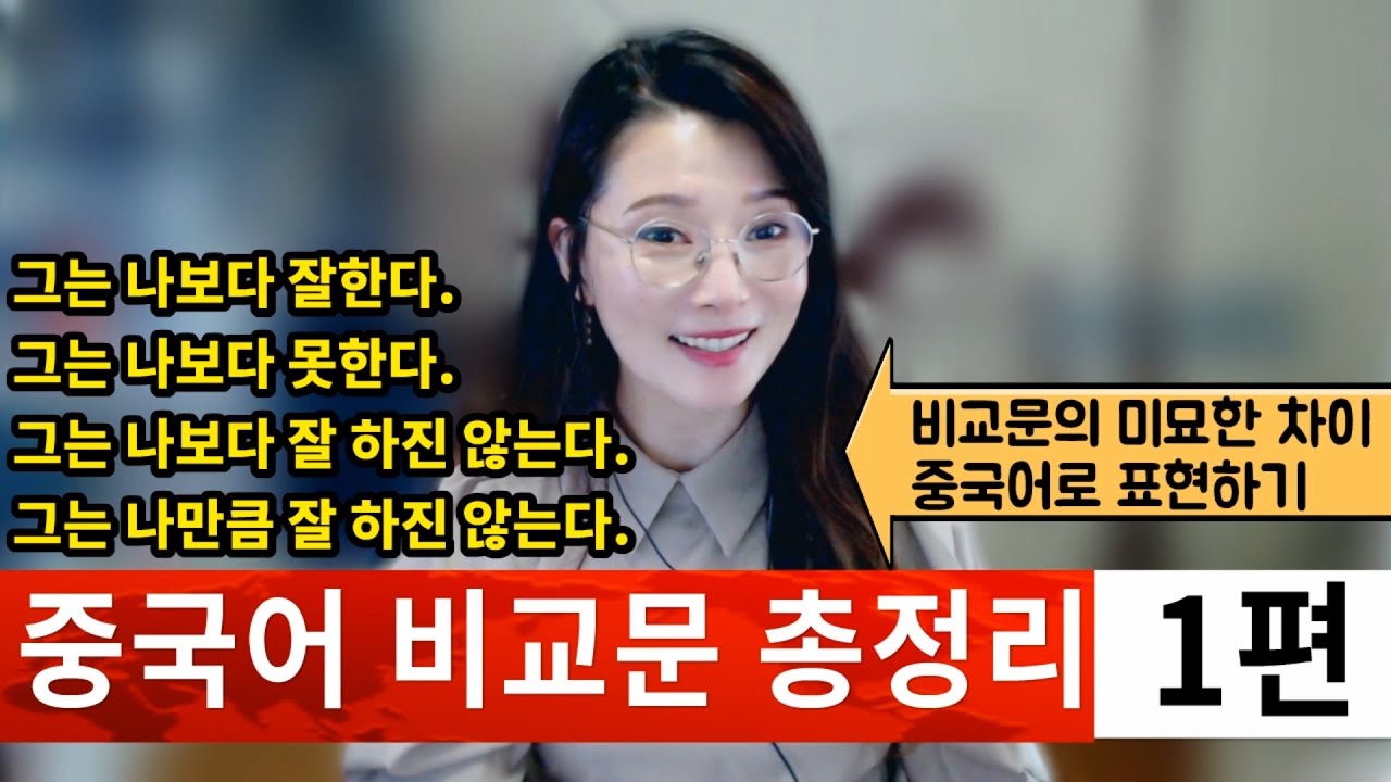 중국어 비교문 총정리 1편ㅣ그는 나보다 잘 한다/못한다/나보다 잘 하진 않는다/나만큼 잘 하진 않는다