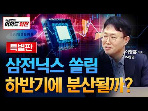 삼전닉스 쏠림, 하반기에 분산될까? (ft.이영훈 iM증권 영업이사)