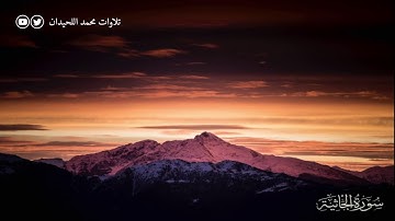 | سورة الجاثية | تلاوة ندية تريح القلب وتشرح الصدر للشيخ محمد اللحيدان