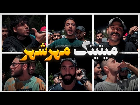 میتینگ رپی مهرشهر ناظر آرمین رابر