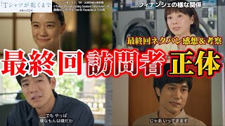 [Until the T-Shirt Dries] Who was the final visitor? Final episode spoilers, thoughts, and foresh...