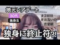 【2回目デート】地元男子とまた会ってきたので報告します!鬼語りさせて!あと恋バナも【30代独身女】