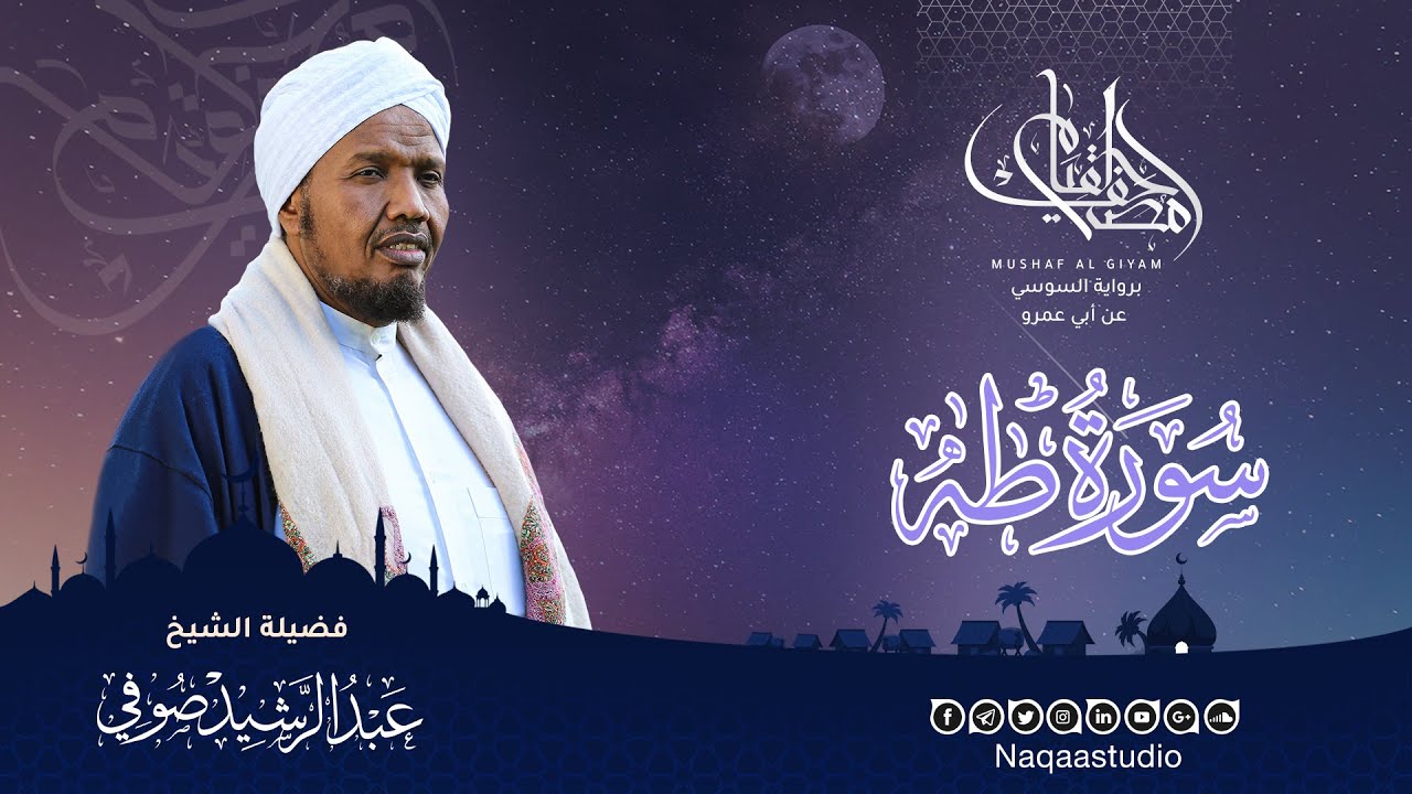 سورة طـــــــه | مصحف القيـــــــام | الشيخ عبدالرشيد صوفي Mushaf Algiyam | Sh.Abdualrashid Sufi