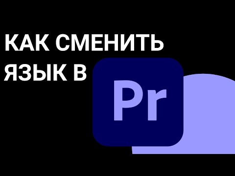 Как Поменять Язык В Premiere Pro 2024 | Смена Языка в Premiere Pro