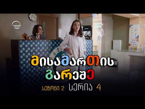 მისამართის გარეშე, სერია მე-4, სეზონი მე-2