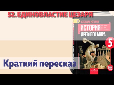 52. Единовластие цезаря. Краткий пересказ.