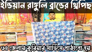 ইন্ডিয়ান রাঙ্গুলি ব্রান্ডের থ্রিপিছে বিশাল ডিসকাউন্ট চলছে // Indian dress wholesale price bd